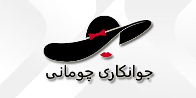 جوانكاری چومانی