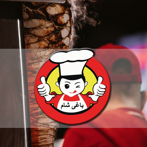 مطعم باغى شام