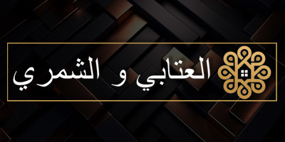 العتابي و الشمري