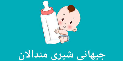 جيهانى شيرى مندالان