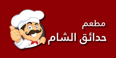 مطعم حدائق الشام