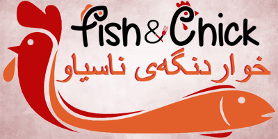 خواردنگەی ناسياو