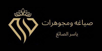 صياغة ومجوهرات ياسر