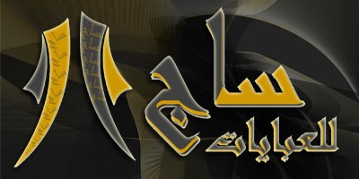 ساج للعبايات