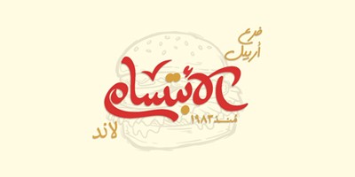 مأكولات الأبتسام لاند