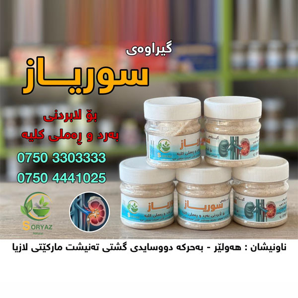 Soryaz Natural Herbs Mixture for Removing Kidney Stones & Sand