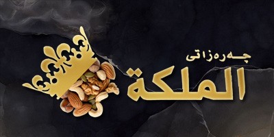 چەرەزات الملكة
