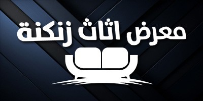 موبيليات الزنكنة