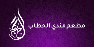 مندي الحطاب